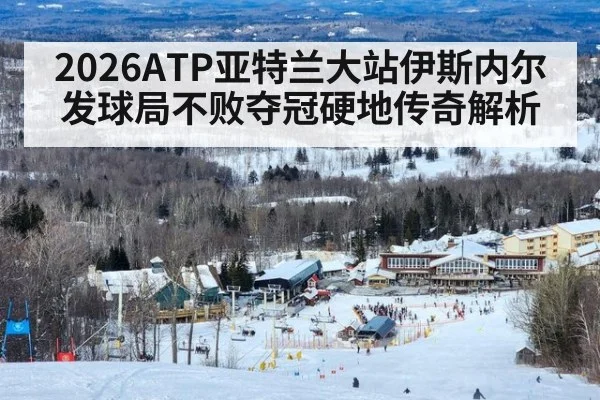 2026ATP亚特兰大站伊斯内尔发球局不败夺冠硬地传奇解析