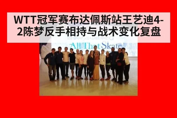 WTT冠军赛布达佩斯站王艺迪4-2陈梦反手相持与战术变化复盘