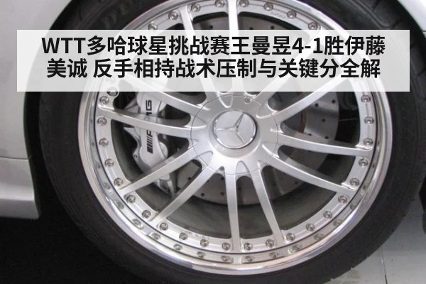 WTT多哈球星挑战赛王曼昱4-1胜伊藤美诚 反手相持战术压制与关键分全解