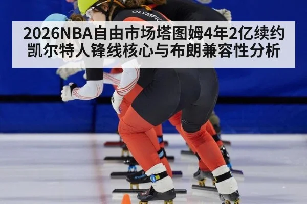 2026NBA自由市场塔图姆4年2亿续约凯尔特人锋线核心与布朗兼容性分析