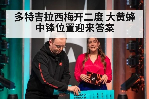 多特吉拉西梅开二度 大黄蜂中锋位置迎来答案