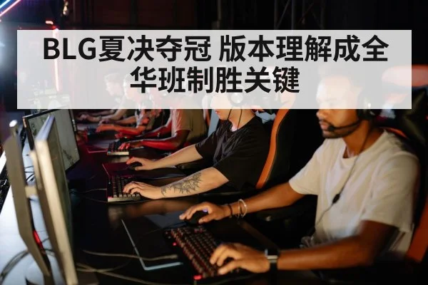BLG夏决夺冠 版本理解成全华班制胜关键