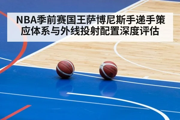 NBA季前赛国王萨博尼斯手递手策应体系与外线投射配置深度评估