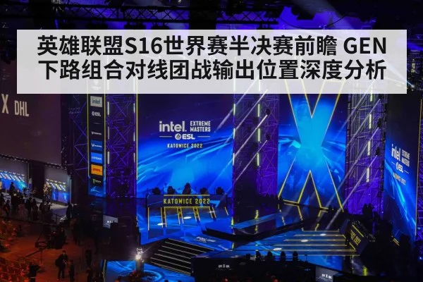 英雄联盟S16世界赛半决赛前瞻 GEN下路组合对线团战输出位置深度分析