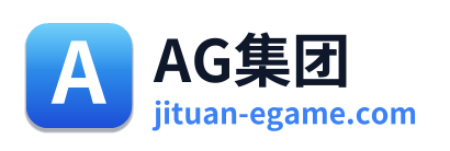 AG集团